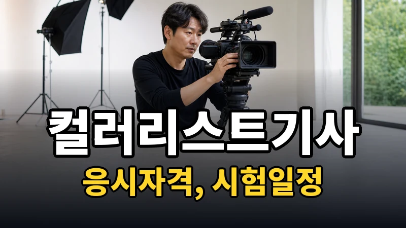컬러리스트기사 시험일정 2026