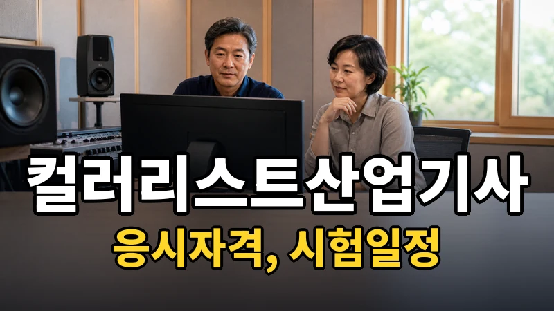컬러리스트산업기사 시험일정 2026