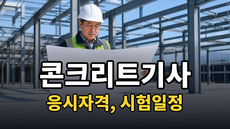 콘크리트기사 시험일정 2026