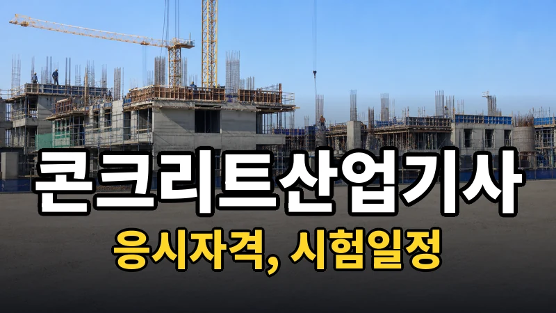 콘크리트산업기사 시험일정 2026