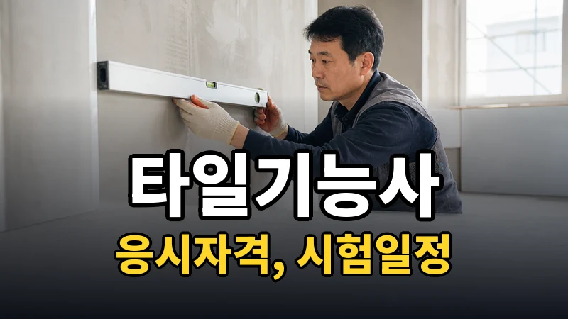 타일기능사 시험일정 2026