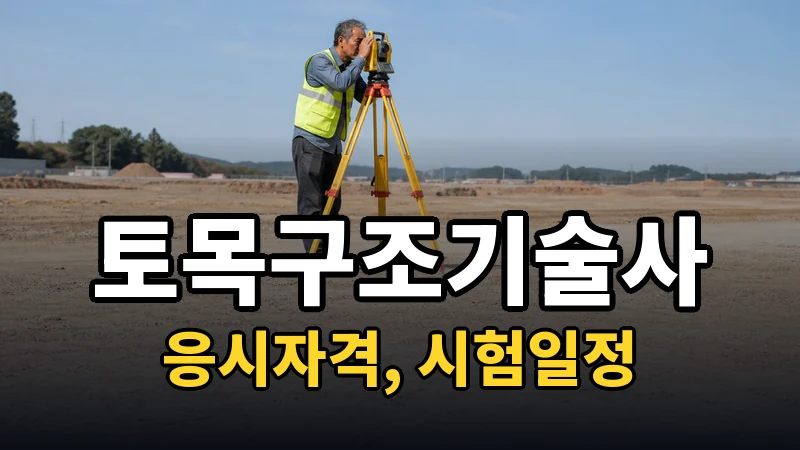 토목구조기술사 시험일정 2026