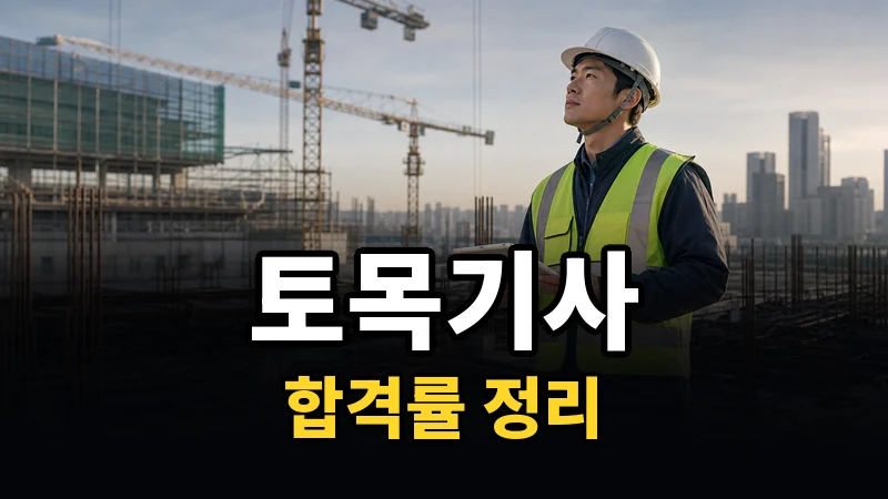 토목기사 합격률 — 자세히 보기