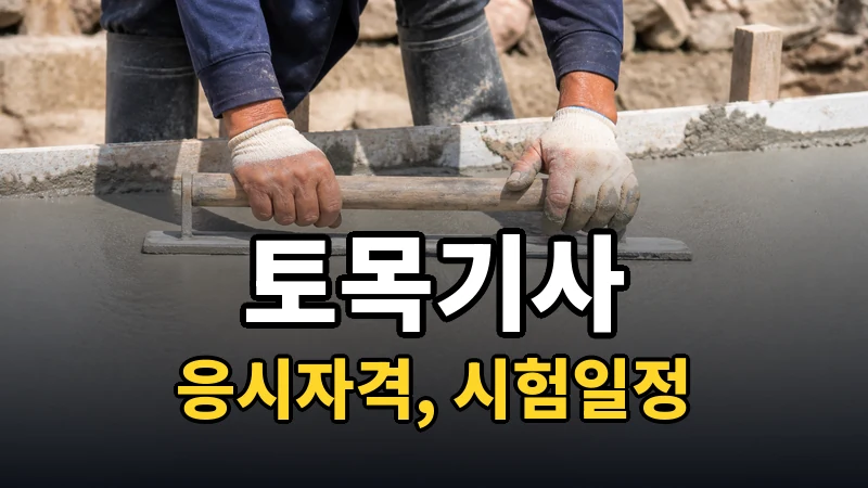 토목기사 시험일정 2026