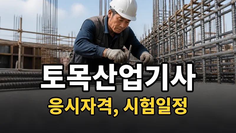 토목산업기사 시험일정 2026