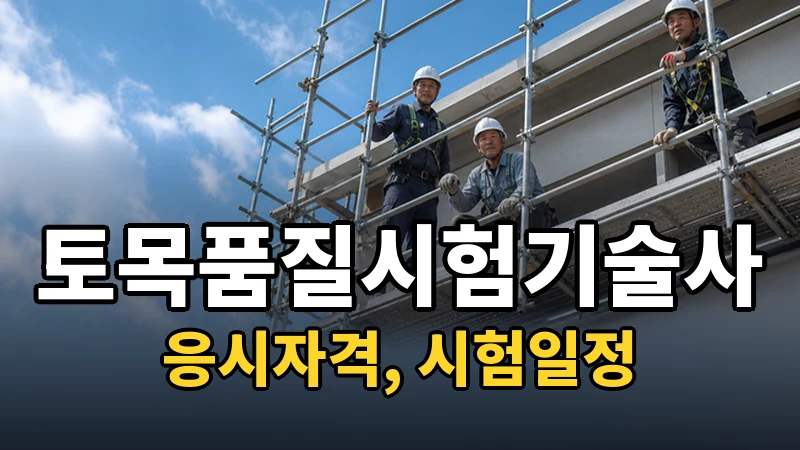 토목품질시험기술사 시험일정 2026