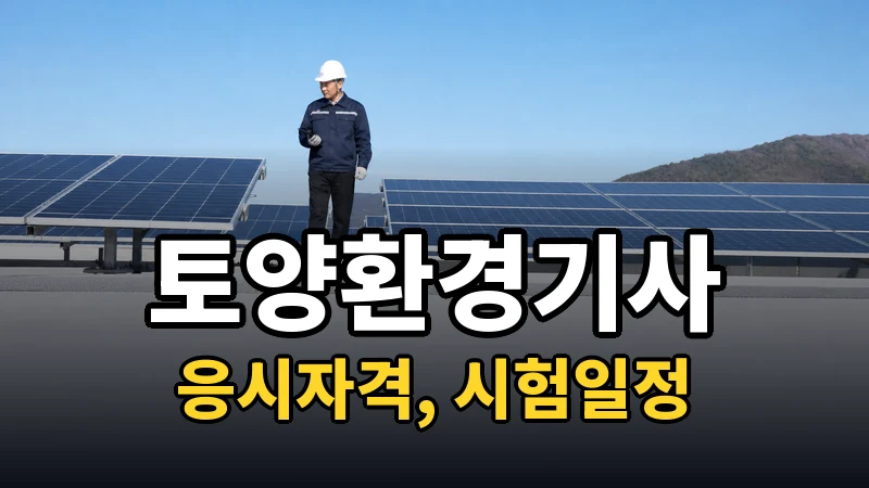 토양환경기사 시험일정 2026