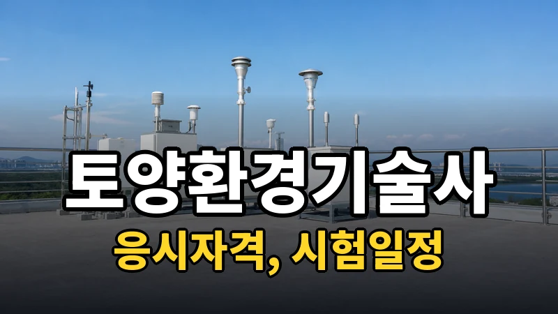 토양환경기술사 시험일정 2026