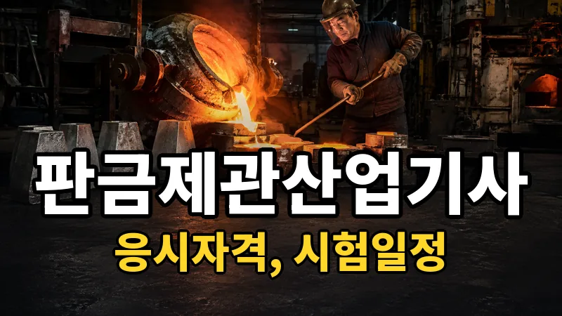 판금제관산업기사 시험일정 2026