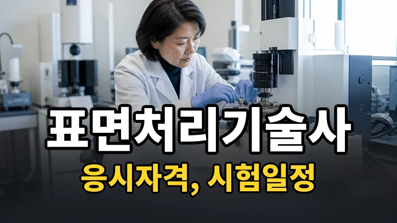 표면처리기술사 시험일정 2026