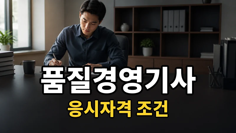 품질경영기사 응시자격, 다섯 갈래 경로와 내가 서 있는 위치