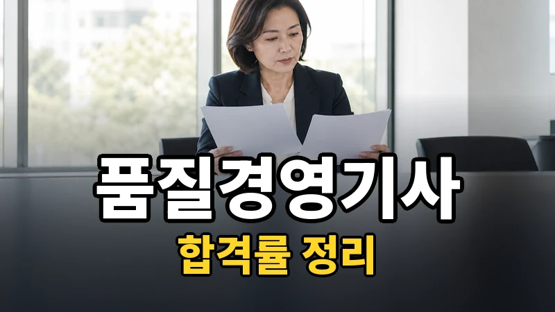 품질경영기사 합격률, 필기와 실기가 거의 같은 시험