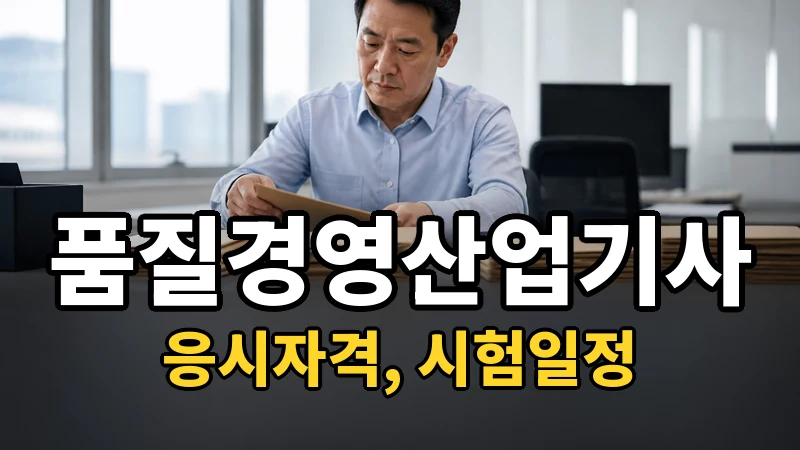 품질경영산업기사 시험일정 2026