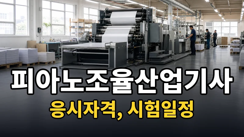 피아노조율산업기사 시험일정 2026