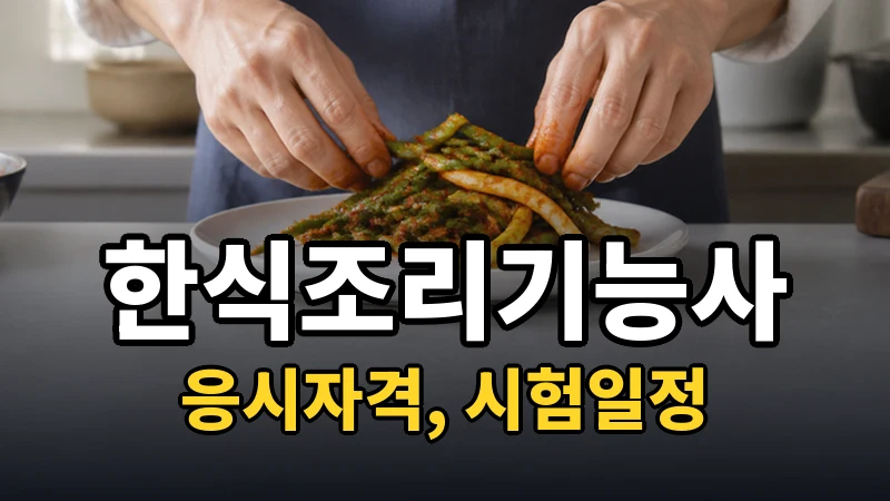 한식조리기능사 실기, 보통 몇 번 만에 붙나요?