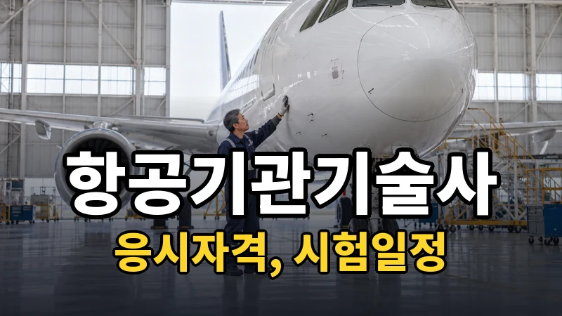 항공기관기술사 시험일정 2026