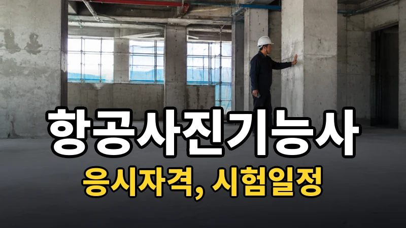 항공사진기능사 시험일정 2026