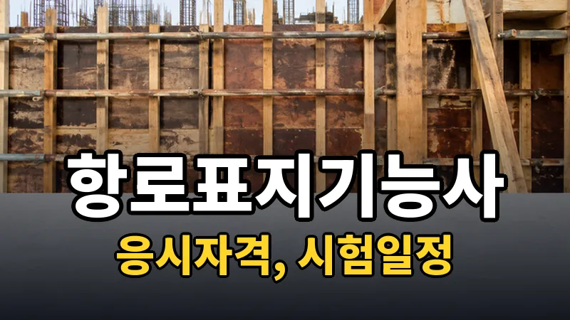 항로표지기능사 시험일정 2026