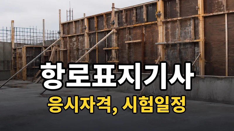 항로표지기사 시험일정 2026