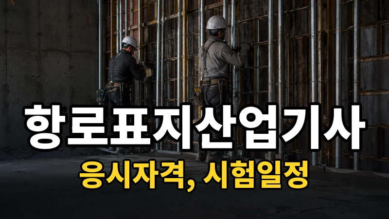 항로표지산업기사 시험일정 2026
