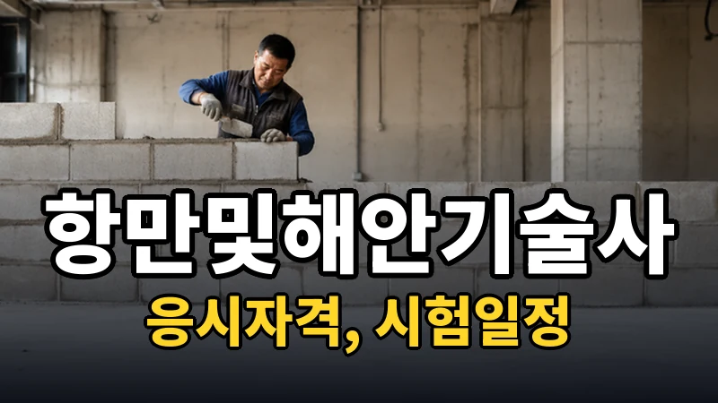 항만및해안기술사 시험일정 2026