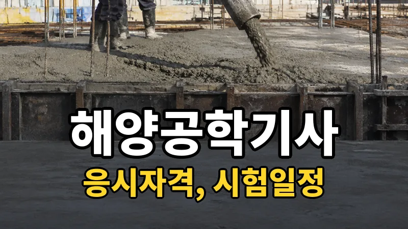 해양공학기사 시험일정 2026