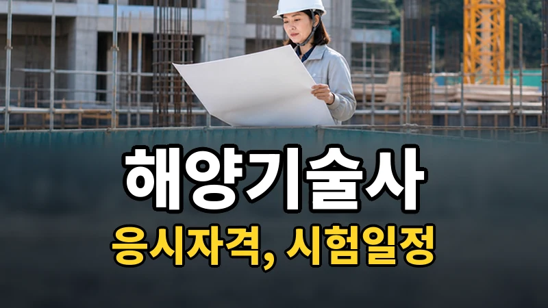해양기술사 시험일정 2026