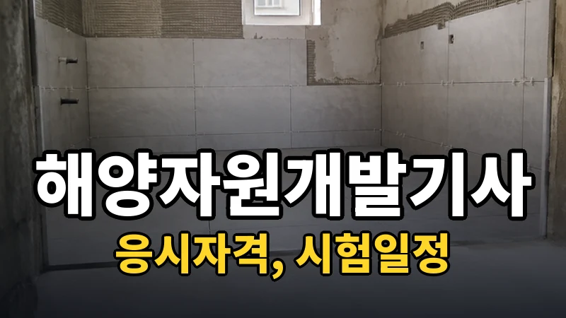 해양자원개발기사 시험일정 2026