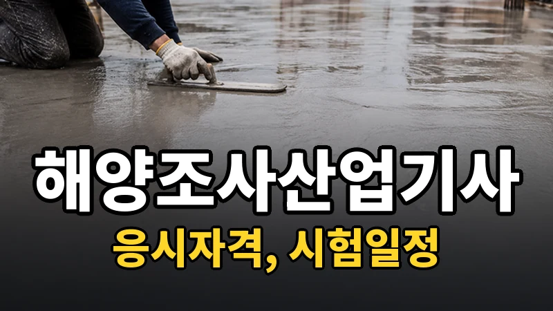 해양조사산업기사 시험일정 2026