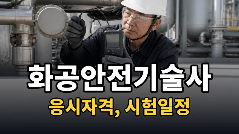 화공안전기술사 시험일정 2026