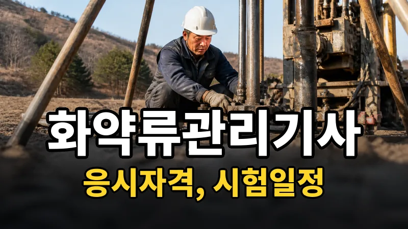 화약류관리기사 시험일정 2026