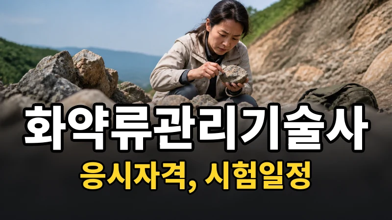 화약류관리기술사 시험일정 2026