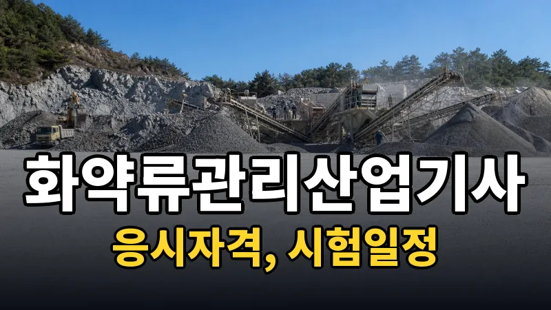 화약류관리산업기사 시험일정 2026