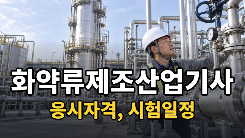 화약류제조산업기사 시험일정 2026
