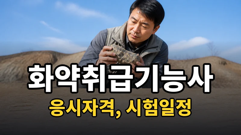 화약취급기능사 시험일정 2026