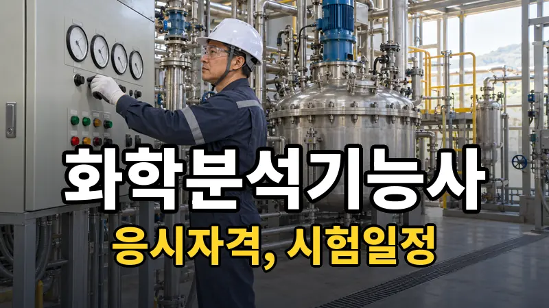 화학분석기능사 시험일정 2026