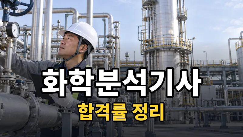 화학분석기사 합격률 — 자세히 보기