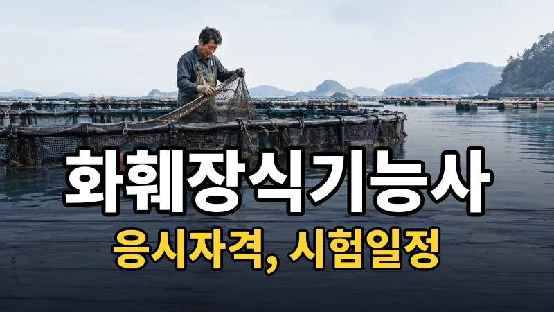 화훼장식기능사 시험일정 2026