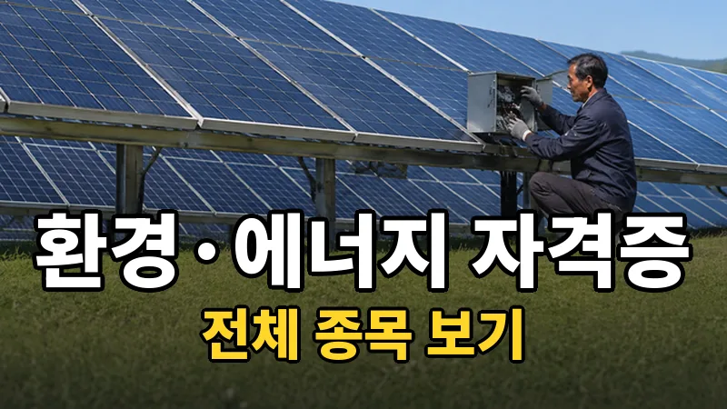 환경.에너지 자격증 전체 보기