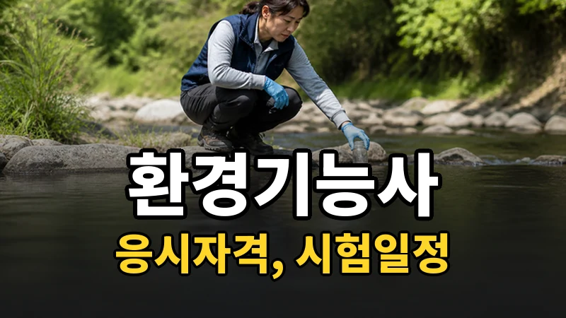 환경기능사 시험일정 2026